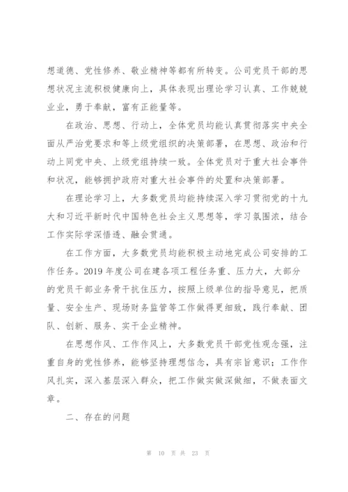 支部党员干部思想动态分析报告集合7篇.docx