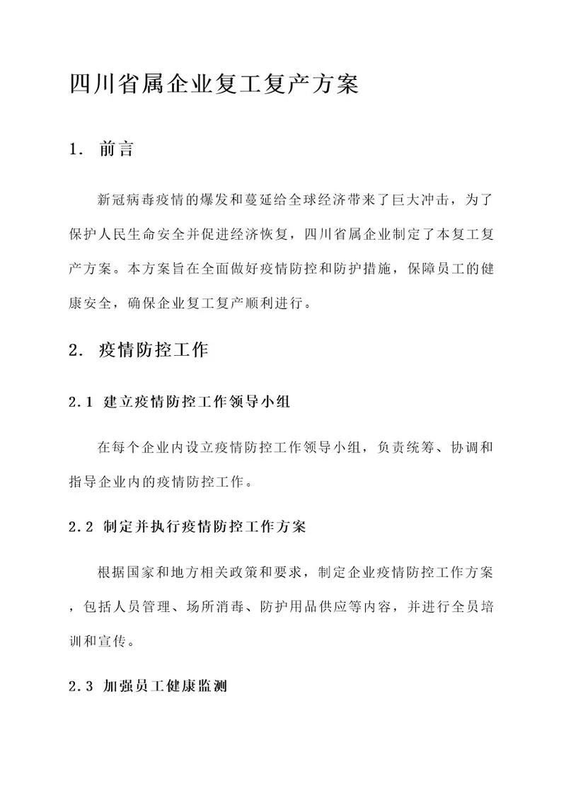 四川省属企业复工复产方案