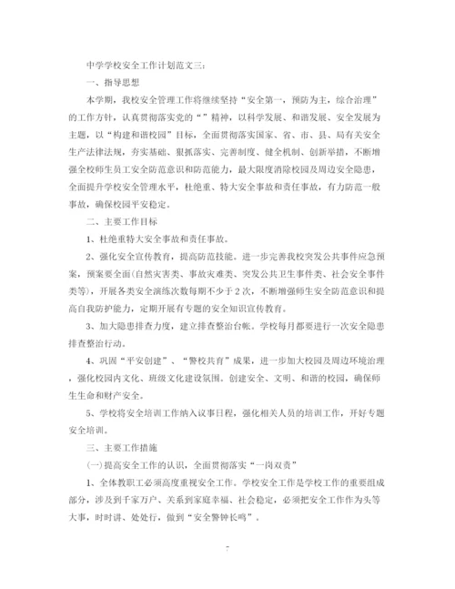 精编之学校安全工作计划范文3篇.docx