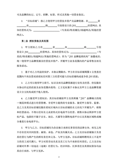 食品连锁品牌加盟合同