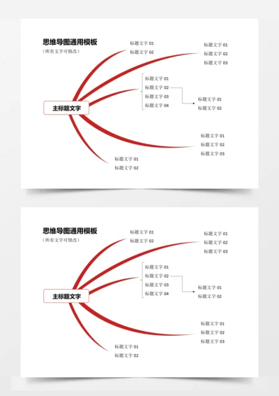 思维导图通用模板