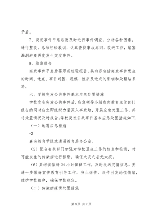 马家店小学突发事件应急处理预案 (4).docx