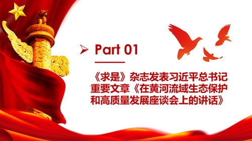 在黄河流域生态保护和高质量发展座谈会上的讲话PPT