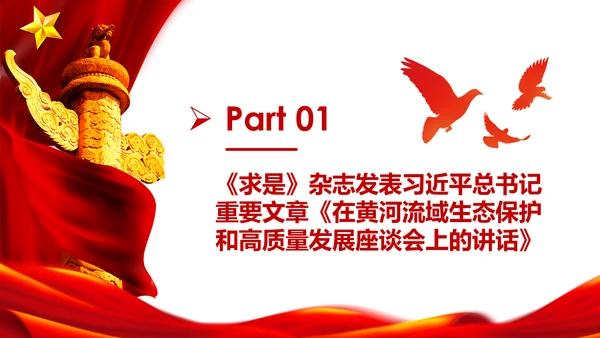 在黄河流域生态保护和高质量发展座谈会上的讲话PPT