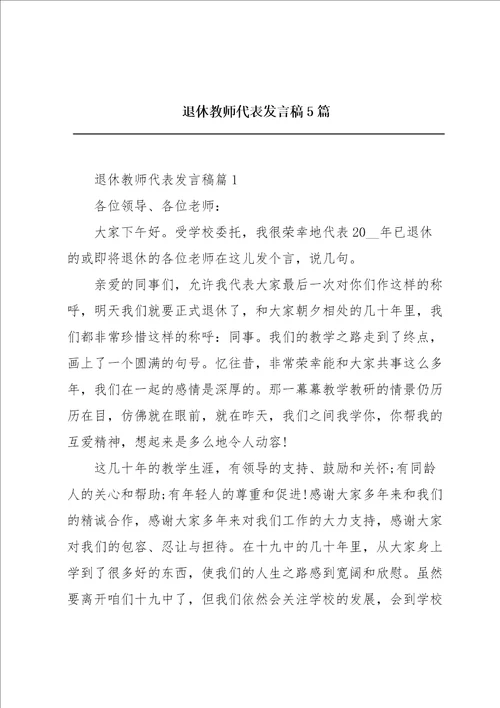 退休教师代表发言稿5篇