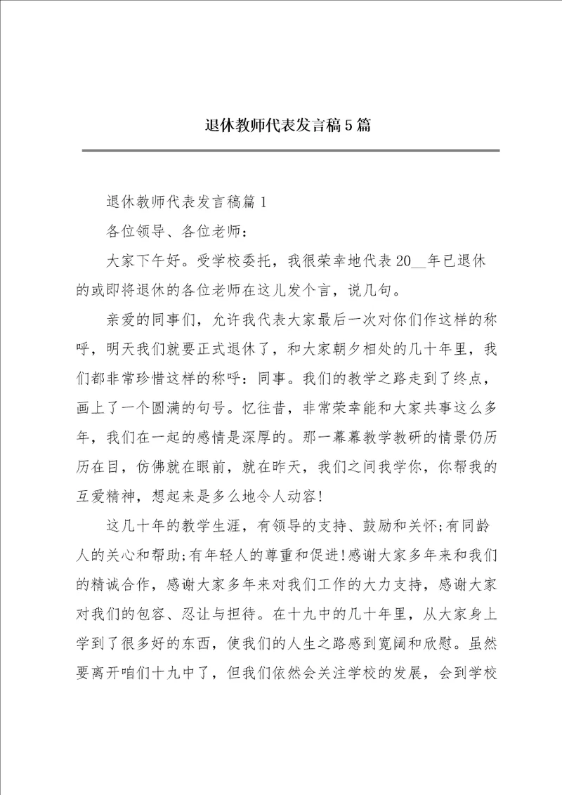 退休教师代表发言稿5篇