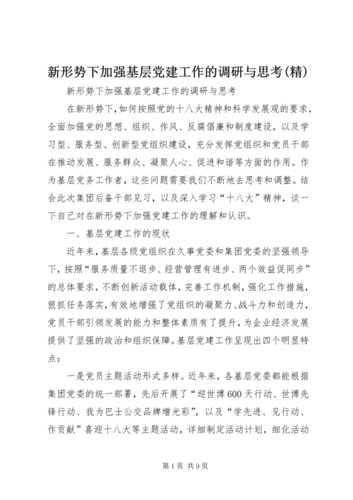 新形势下加强基层党建工作的调研与思考(精) (5).docx