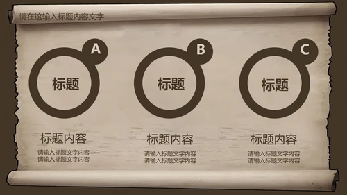 复古古韵中国风卷轴ppt动态模板