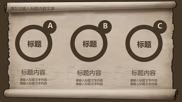 复古古韵中国风卷轴ppt动态模板