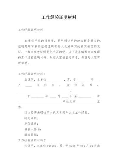 工作经验证明材料.docx