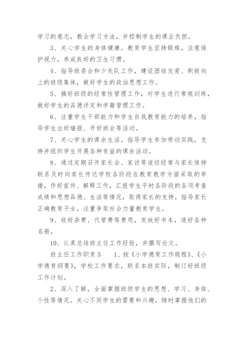 班主任工作职责.docx