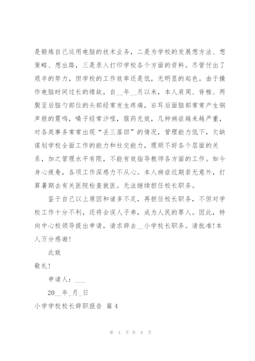 小学学校校长辞职报告范文汇总6篇.docx