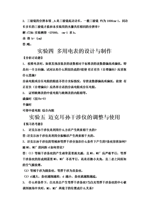 大学物理实验预习及思考题答案模板