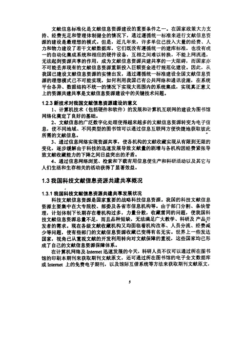 UDDI在科技文献信息资源服务平台建设中的应用研究情报学专业毕业论文