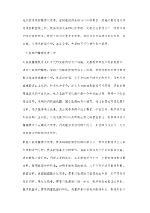 可视化技术在电网信息通信专业展示中的应用探究.docx