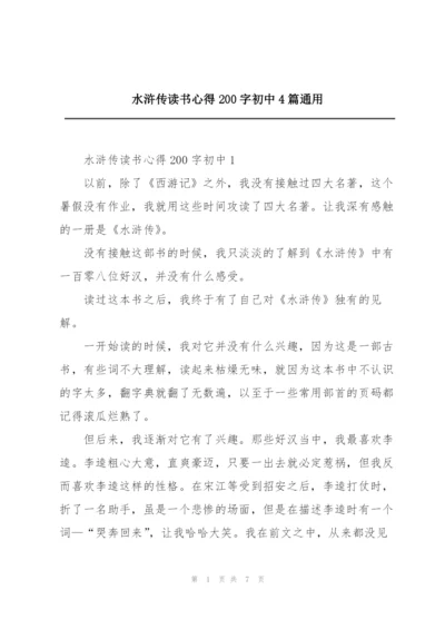 水浒传读书心得200字初中4篇通用.docx