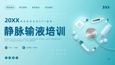 蓝色卡通静脉输液培训PPT模板宣传PPT动态PPT
