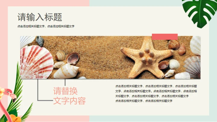 火烈鸟夏日通用PPT