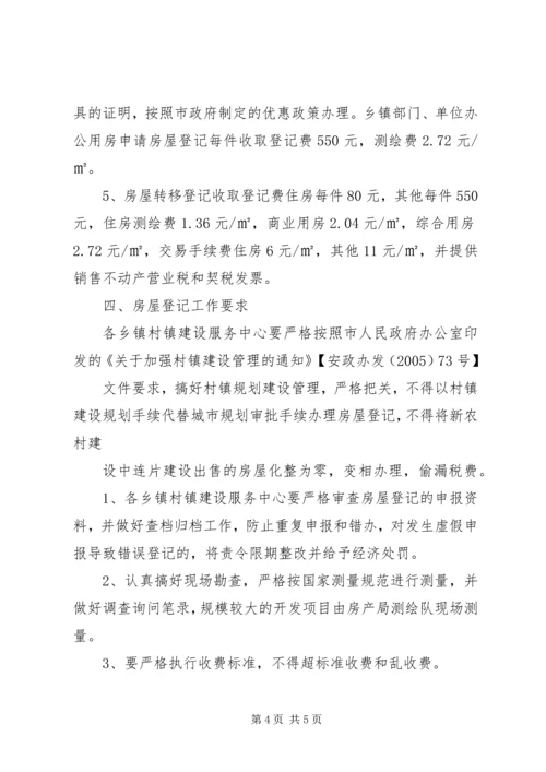 关于做好乡镇房屋登记的意见.docx