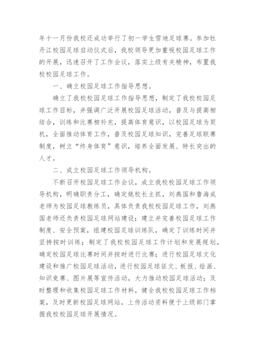 小学校园足球工作总结_2.docx