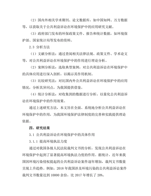 公共利益诉讼在环境保护中的作用分析