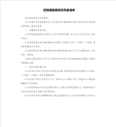 纪检组监督责任负面清单