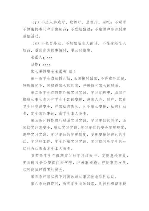 家长暑假安全承诺书.docx
