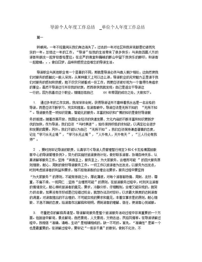 导游个人年度工作总结 单位个人年度工作总结