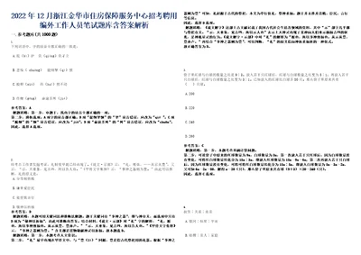 2022年12月浙江金华市住房保障服务中心招考聘用编外工作人员笔试题库含答案解析