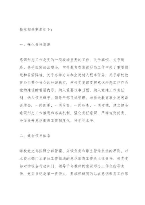 学校意识形态工作责任制实施方案3篇.docx