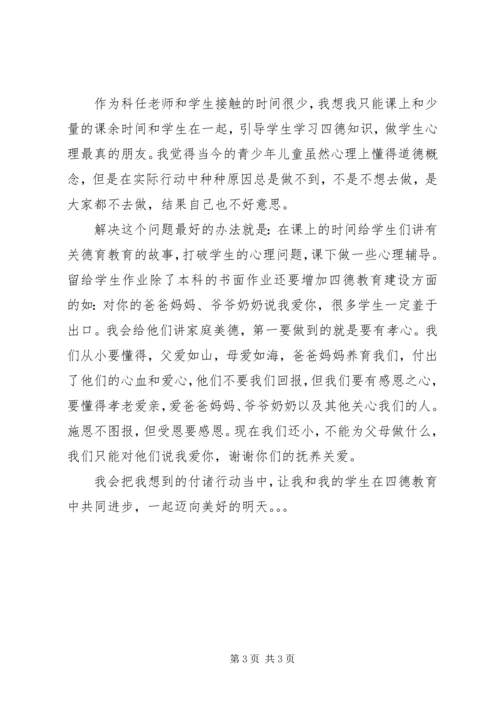 学习四德心得体会范文.docx