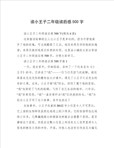 读小王子二年级读后感500字