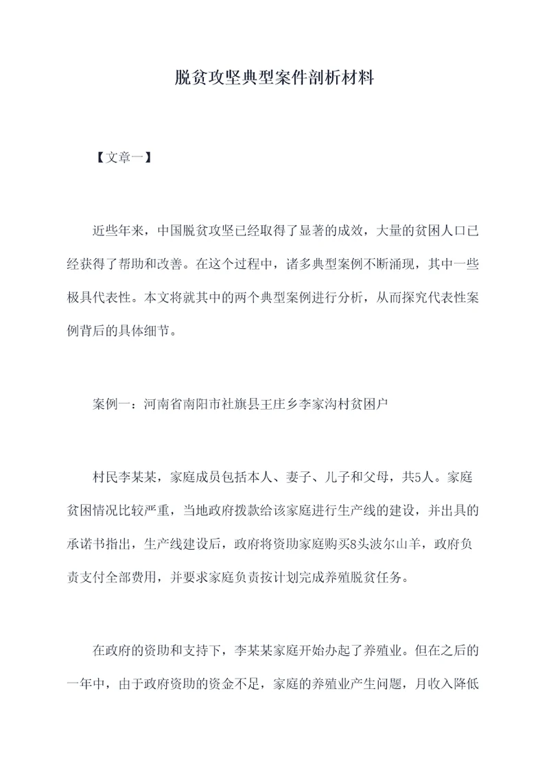脱贫攻坚典型案件剖析材料