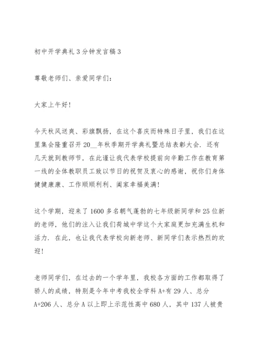 初中开学典礼简短3分钟发言稿10篇.docx