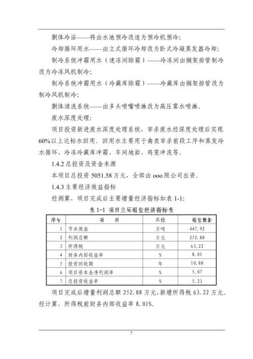 禽类宰杀生产节水技术改造项目可行性研究报告.docx