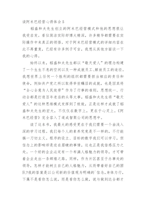 读阿米巴经营心得体会.docx