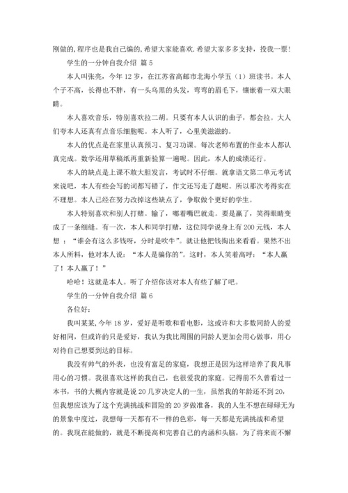 有关学生的一分钟自我介绍集锦八篇.docx