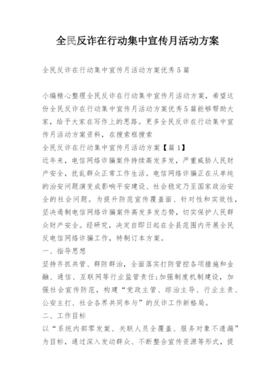 全民反诈在行动集中宣传月活动方案.docx