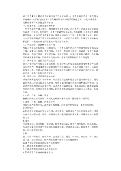 无精症患者日常保健方法有哪些无精症的症状有哪些