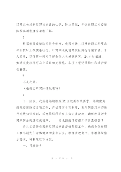 幼儿园疫情防控工作自查报告3篇.docx