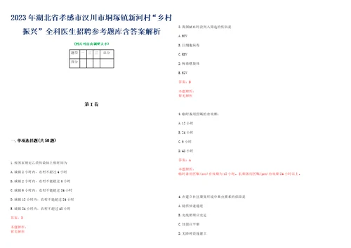 2023年湖北省孝感市汉川市垌塚镇新河村“乡村振兴全科医生招聘参考题库含答案解析