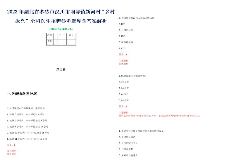 2023年湖北省孝感市汉川市垌塚镇新河村“乡村振兴全科医生招聘参考题库含答案解析