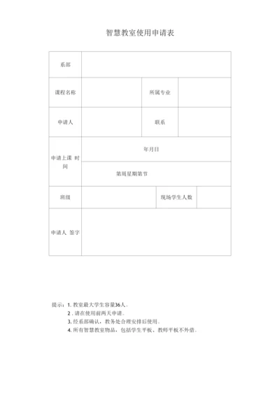 智慧教室使用申请表.docx