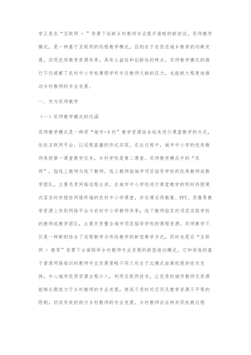 基于互联网+的双师教学模式下乡村教师专业发展提升策略探析.docx