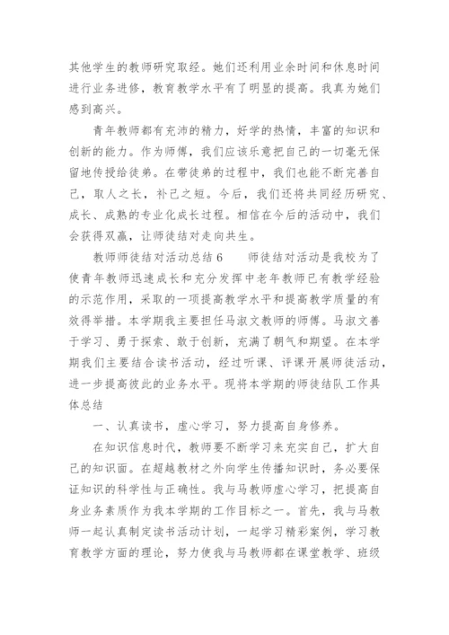 教师师徒结对活动总结.docx