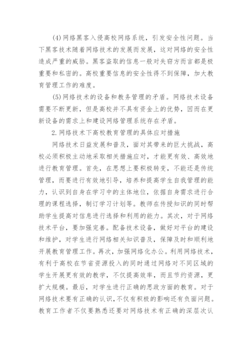 有关高校教育论文.docx