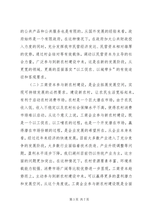 企业参与新农村建设座谈会上的讲话.docx