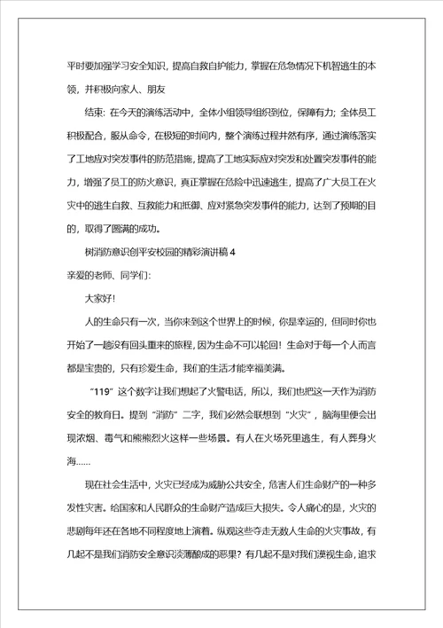 树消防意识创平安校园的精彩演讲稿范文精选12篇