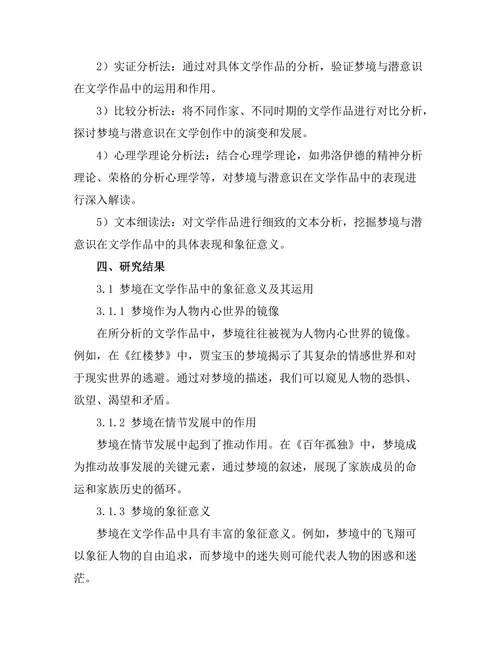 文学中的梦境与潜意识的表现