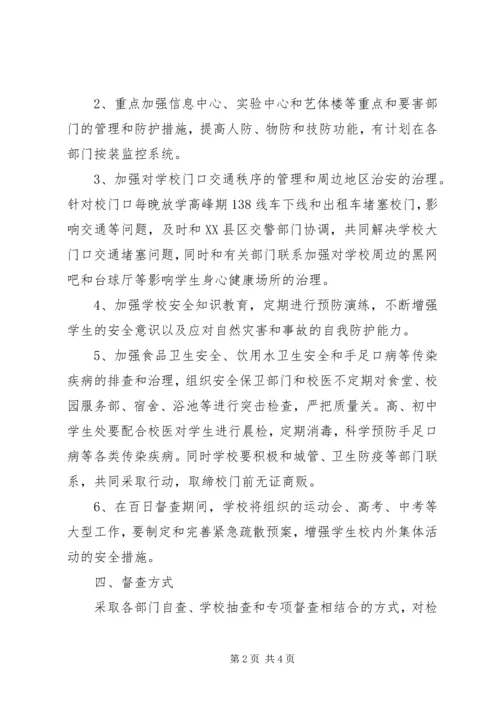 西鸡实中安全百日督查专项行动工作方案.docx